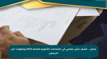 عاجل.. كشف غش جماعي في امتحانات الثانوية العامة 2025 وخطوات الرد الرسمي